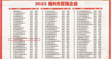 抽插警花嫩b权威发布丨2023绍兴市百强企业公布，长业建设集团位列第18位